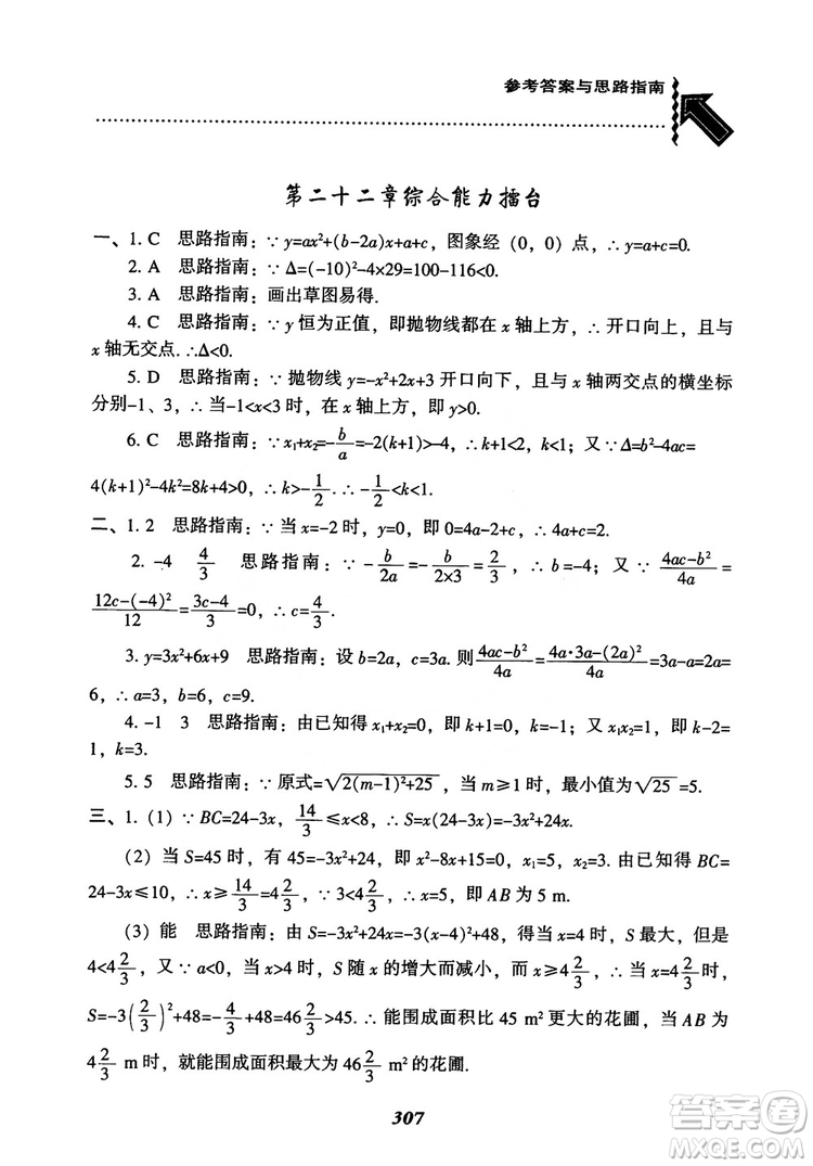 2018年新版秋季尖子生題庫數(shù)學(xué)9年級上冊RJ人教版參考答案