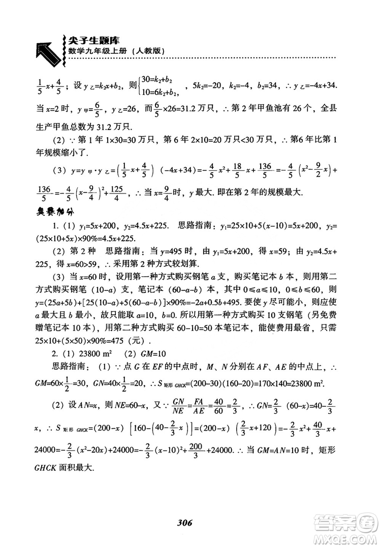 2018年新版秋季尖子生題庫數(shù)學(xué)9年級上冊RJ人教版參考答案