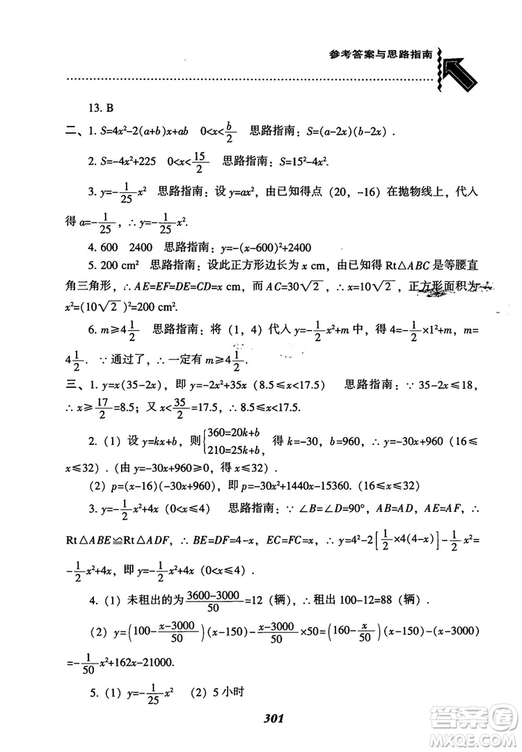 2018年新版秋季尖子生題庫數(shù)學(xué)9年級上冊RJ人教版參考答案