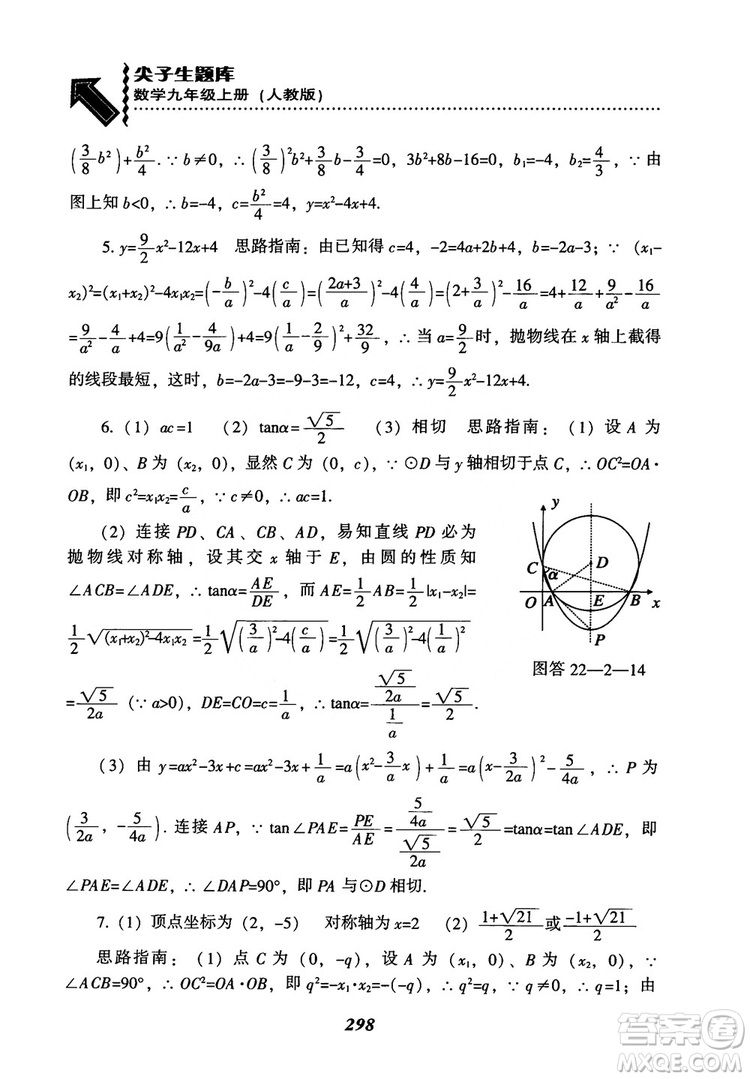 2018年新版秋季尖子生題庫數(shù)學(xué)9年級上冊RJ人教版參考答案