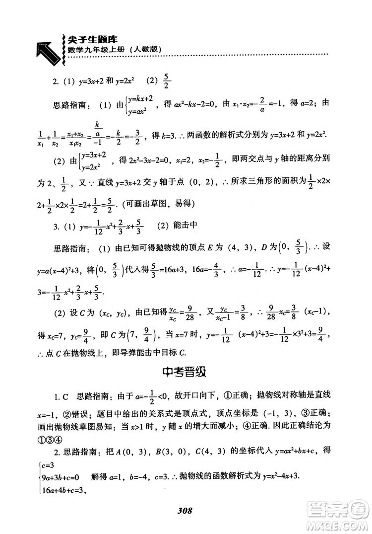 2018年新版秋季尖子生題庫數(shù)學(xué)9年級上冊RJ人教版參考答案