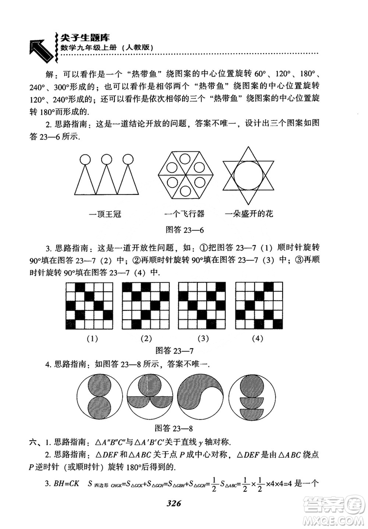 2018年新版秋季尖子生題庫數(shù)學(xué)9年級上冊RJ人教版參考答案