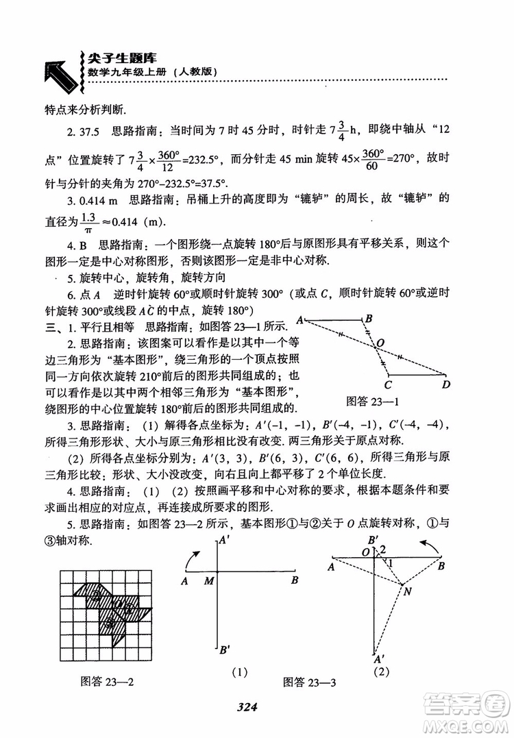 2018年新版秋季尖子生題庫數(shù)學(xué)9年級上冊RJ人教版參考答案