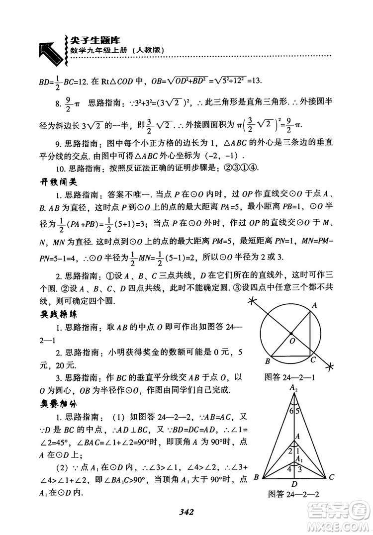 2018年新版秋季尖子生題庫數(shù)學(xué)9年級上冊RJ人教版參考答案