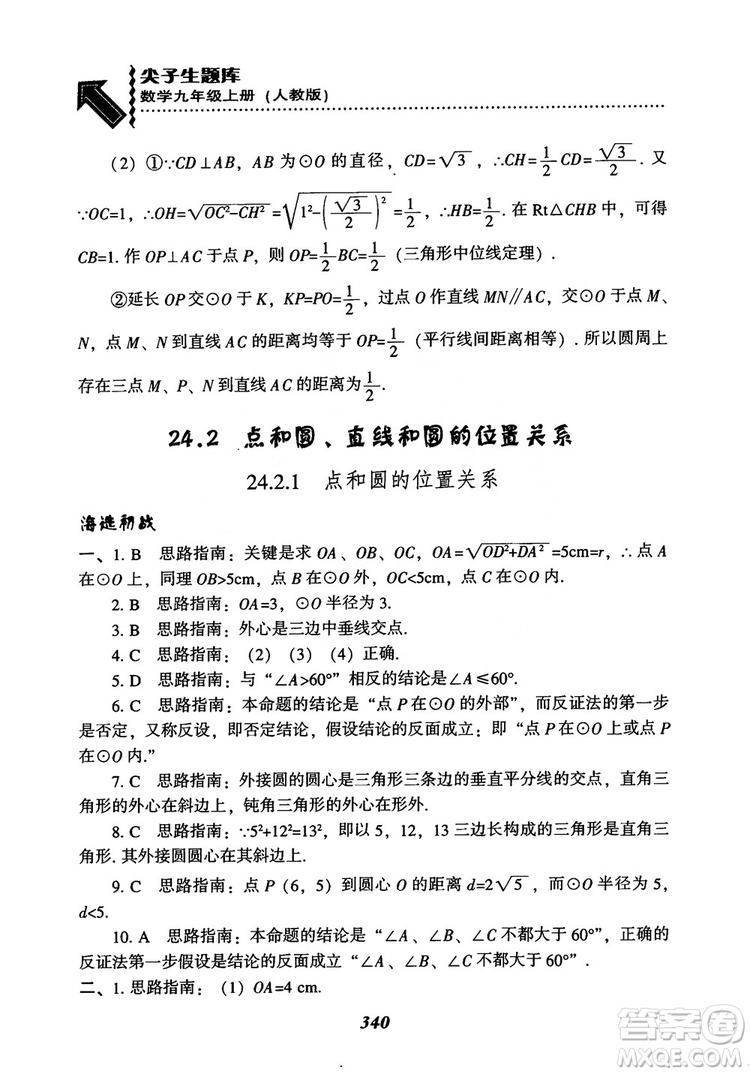 2018年新版秋季尖子生題庫數(shù)學(xué)9年級上冊RJ人教版參考答案