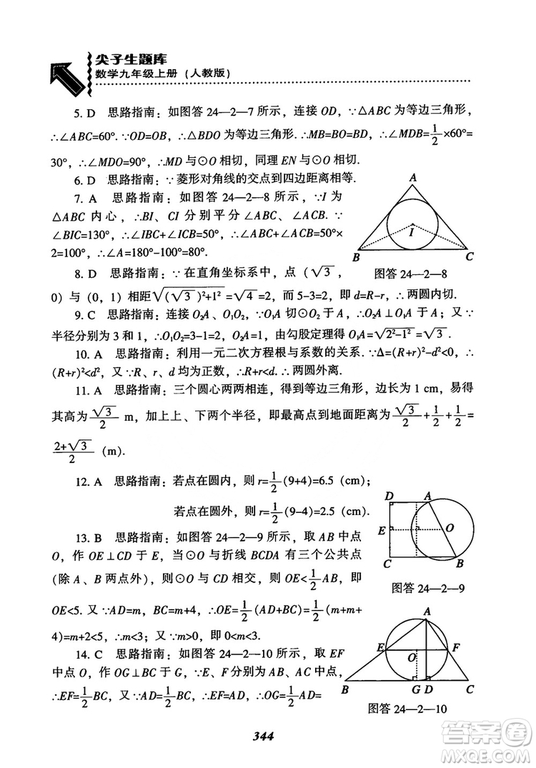 2018年新版秋季尖子生題庫數(shù)學(xué)9年級上冊RJ人教版參考答案