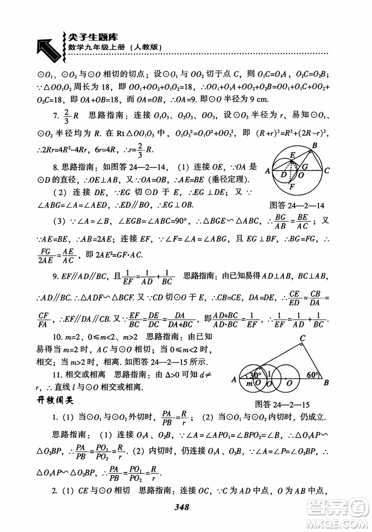 2018年新版秋季尖子生題庫數(shù)學(xué)9年級上冊RJ人教版參考答案