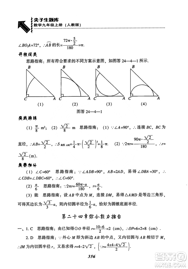 2018年新版秋季尖子生題庫數(shù)學(xué)9年級上冊RJ人教版參考答案