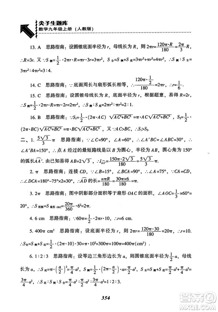 2018年新版秋季尖子生題庫數(shù)學(xué)9年級上冊RJ人教版參考答案