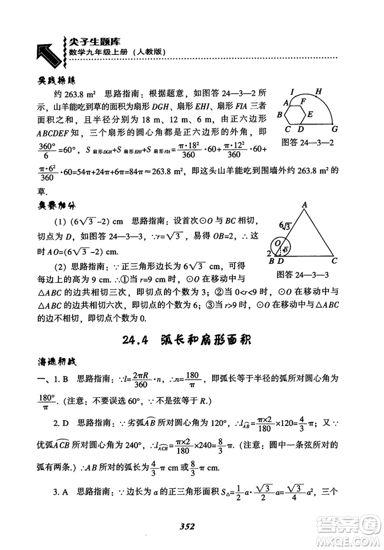 2018年新版秋季尖子生題庫數(shù)學(xué)9年級上冊RJ人教版參考答案