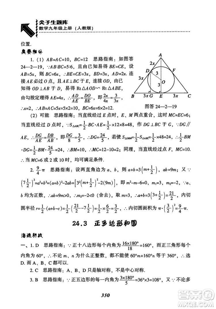 2018年新版秋季尖子生題庫數(shù)學(xué)9年級上冊RJ人教版參考答案