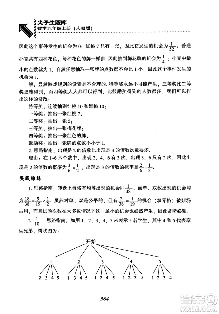 2018年新版秋季尖子生題庫數(shù)學(xué)9年級上冊RJ人教版參考答案