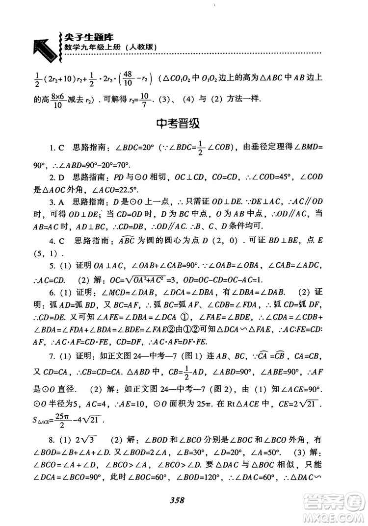 2018年新版秋季尖子生題庫數(shù)學(xué)9年級上冊RJ人教版參考答案