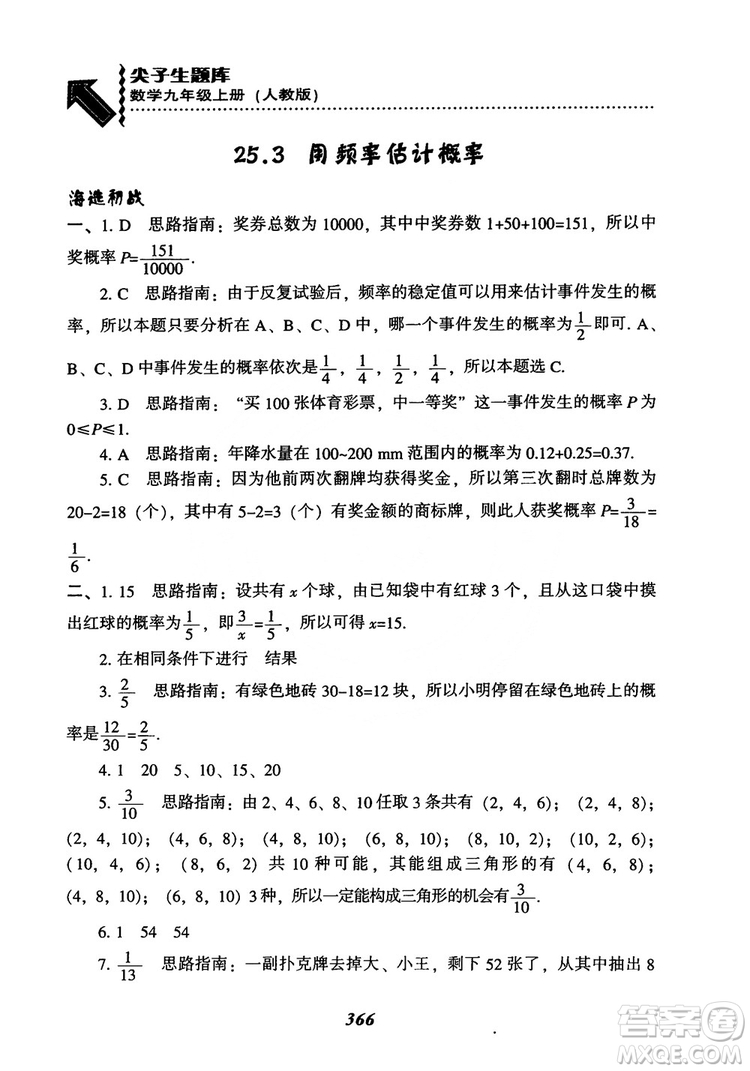 2018年新版秋季尖子生題庫數(shù)學(xué)9年級上冊RJ人教版參考答案