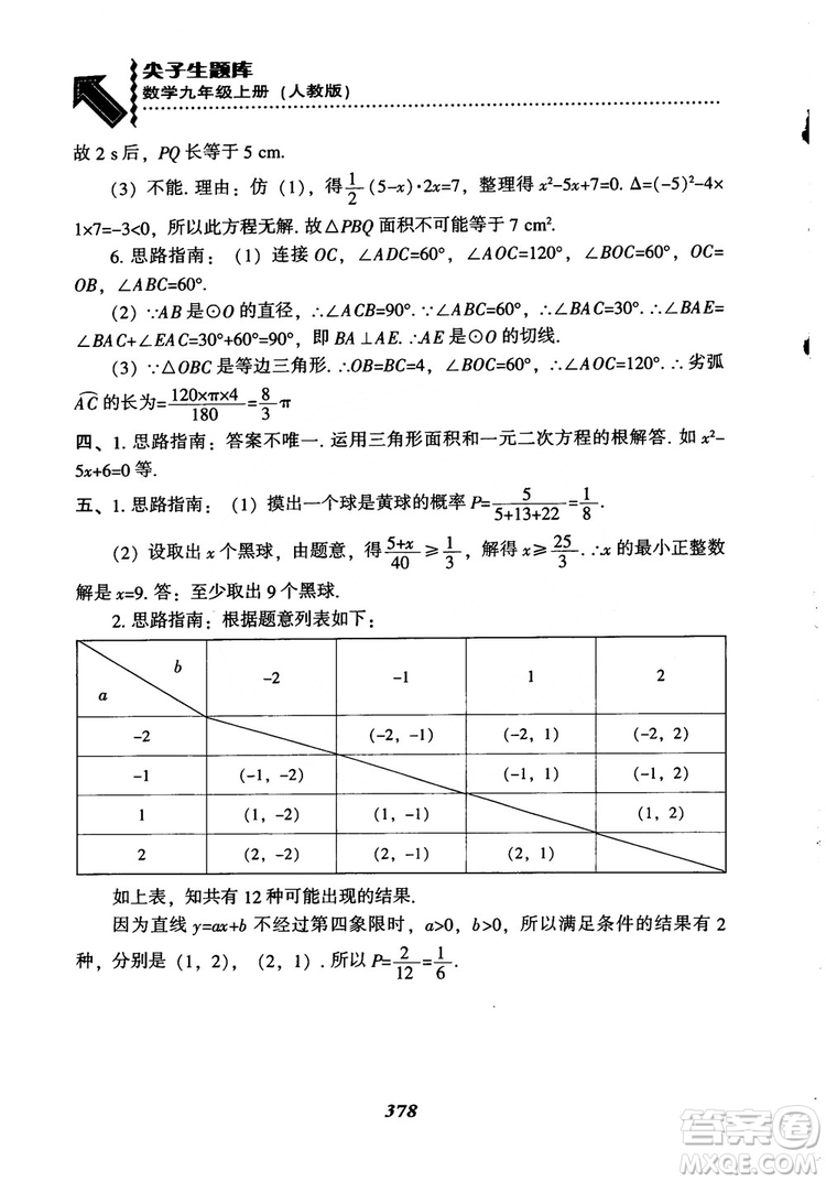 2018年新版秋季尖子生題庫數(shù)學(xué)9年級上冊RJ人教版參考答案