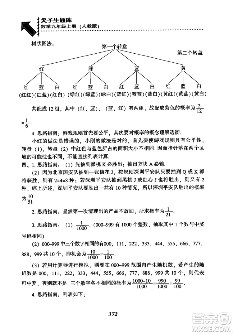 2018年新版秋季尖子生題庫數(shù)學(xué)9年級上冊RJ人教版參考答案