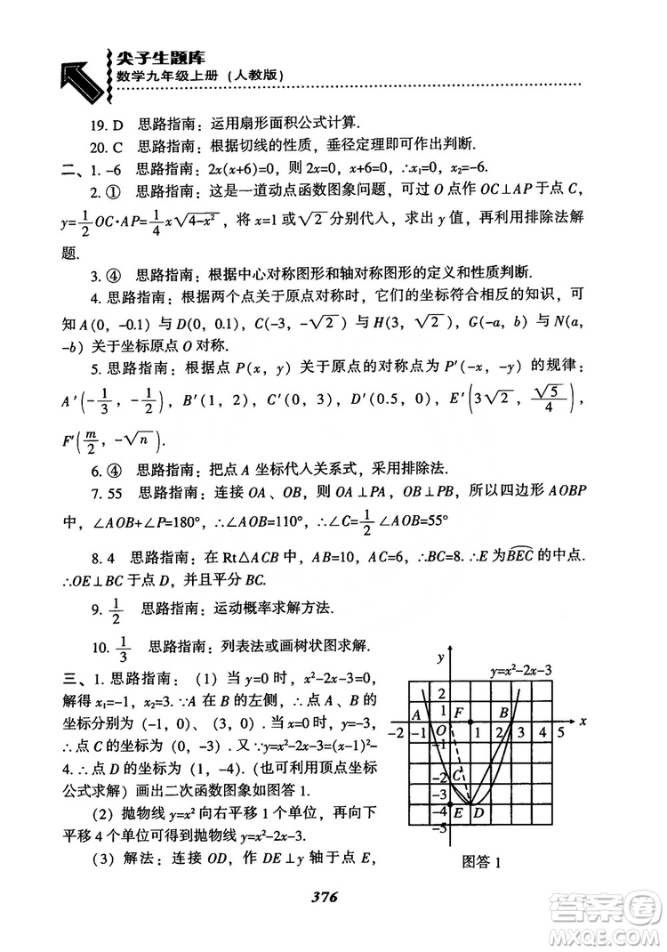 2018年新版秋季尖子生題庫數(shù)學(xué)9年級上冊RJ人教版參考答案