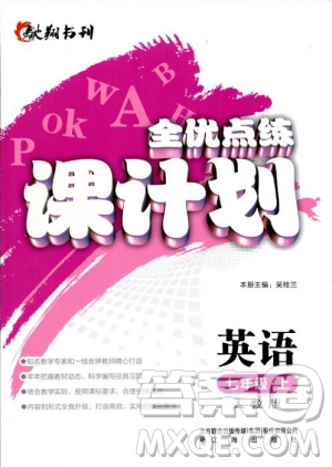 2018人教版全優(yōu)點(diǎn)練課計(jì)劃七年級英語上冊參考答案