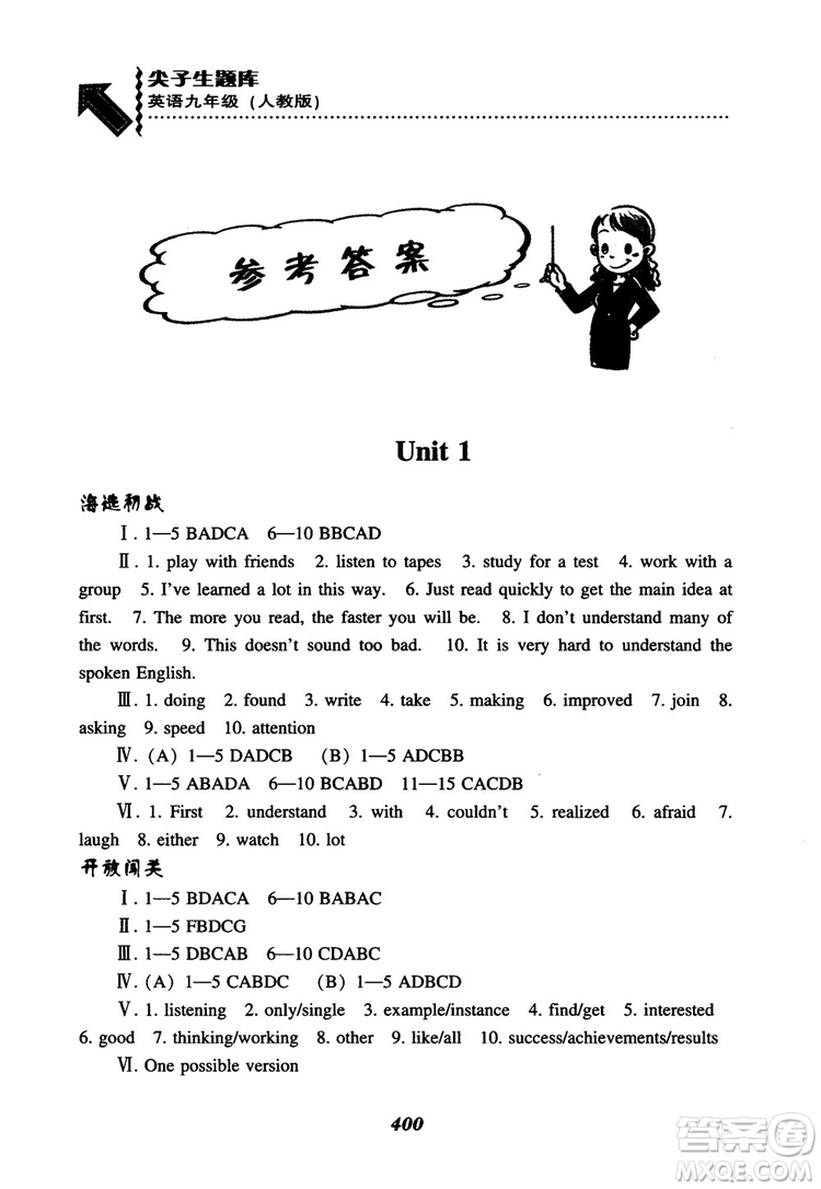 2018秋尖子生題庫九年級(jí)英語全一冊(cè)人教版參考答案