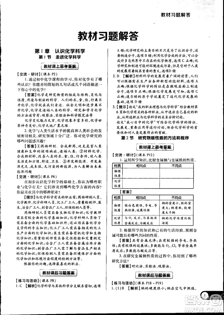 2019教材完全解讀魯科版高中化學(xué)必修1參考答案