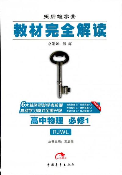 王后雄學(xué)案2019教材完全解讀高中物理魯科版必修1參考答案