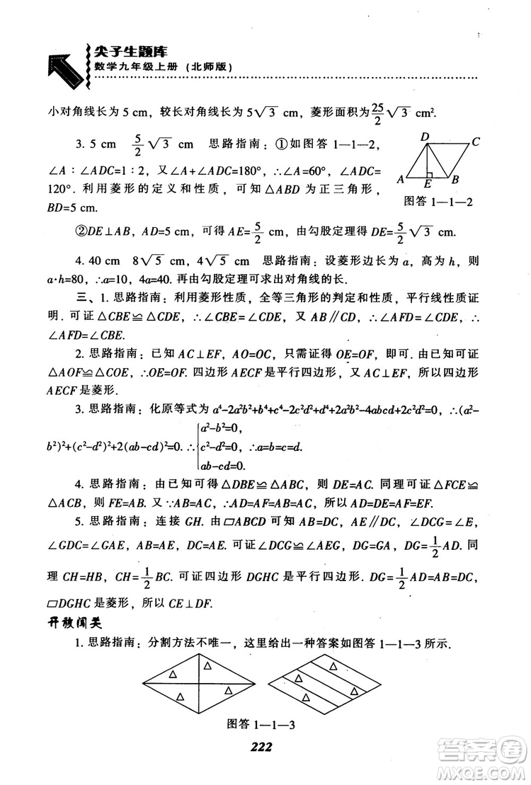 2018年秋尖子生題庫九年級數(shù)學(xué)上冊北師版BS參考答案