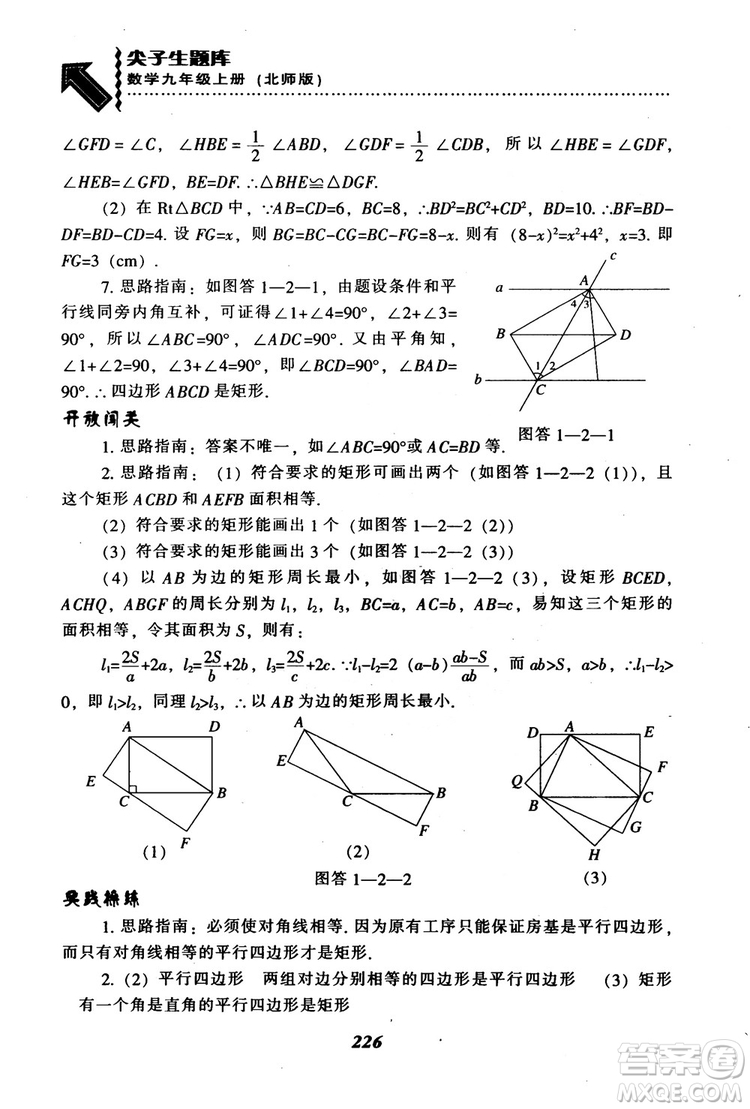 2018年秋尖子生題庫九年級數(shù)學(xué)上冊北師版BS參考答案