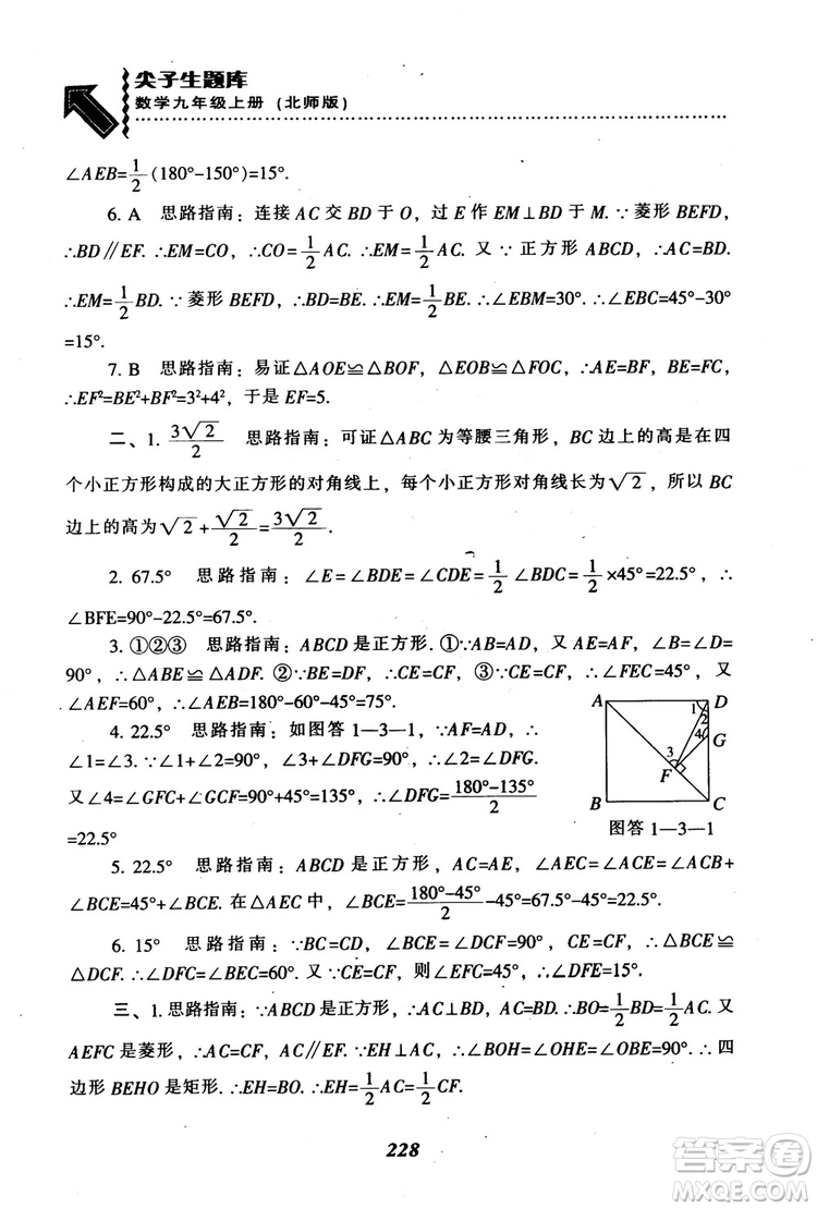 2018年秋尖子生題庫九年級數(shù)學(xué)上冊北師版BS參考答案