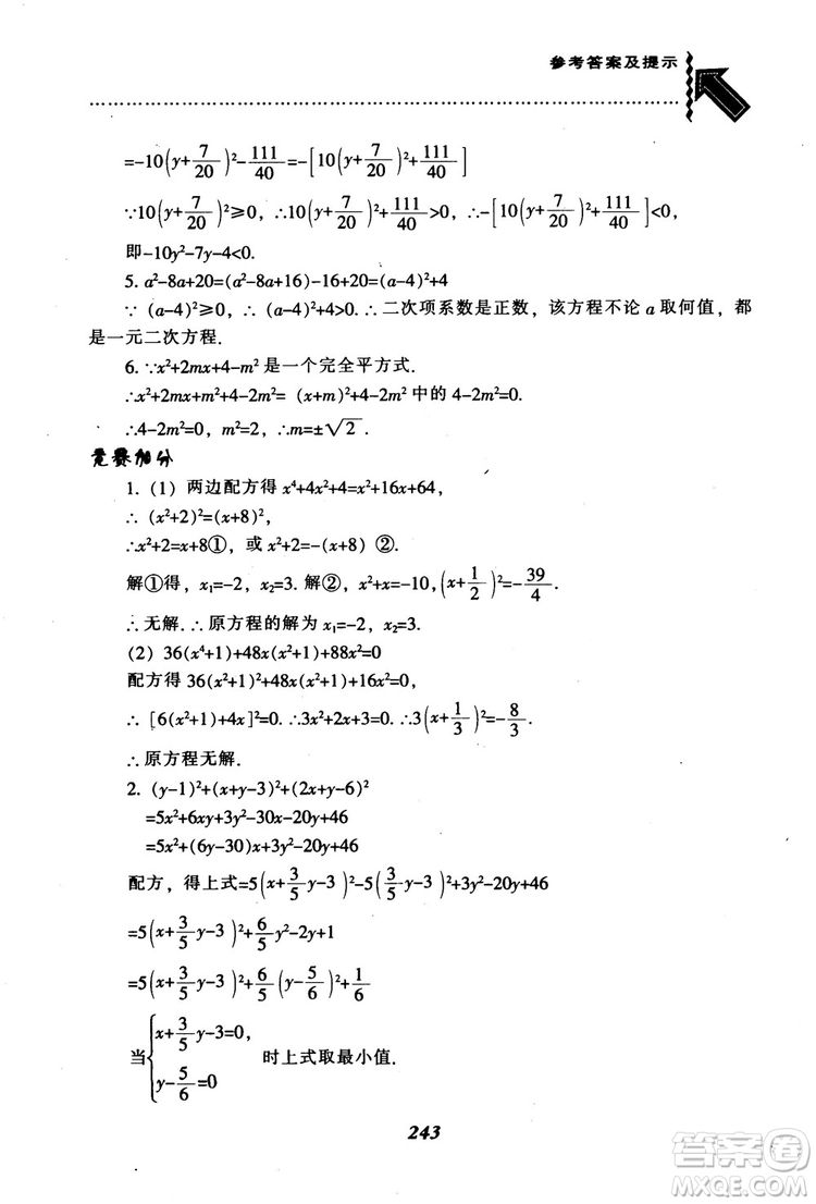 2018年秋尖子生題庫九年級數(shù)學(xué)上冊北師版BS參考答案