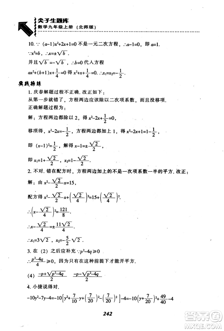 2018年秋尖子生題庫九年級數(shù)學(xué)上冊北師版BS參考答案