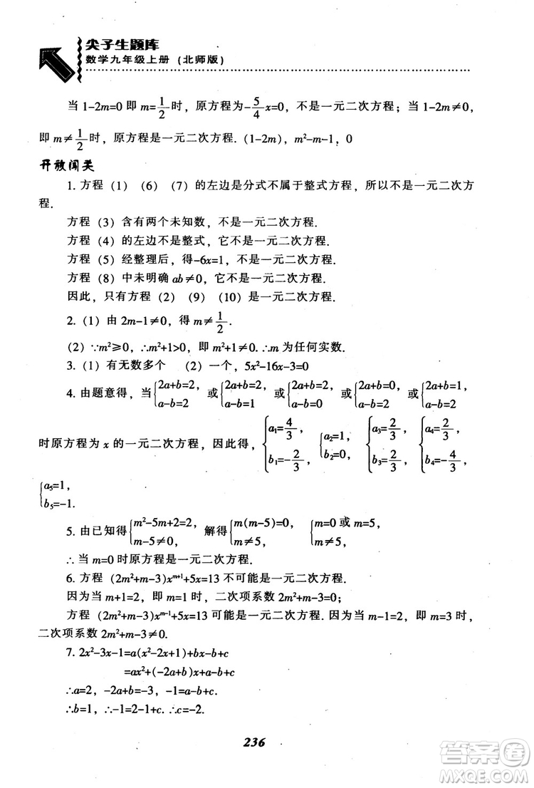 2018年秋尖子生題庫九年級數(shù)學(xué)上冊北師版BS參考答案