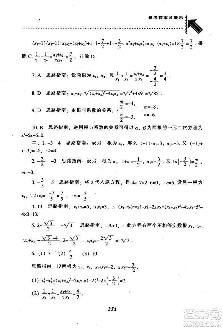 2018年秋尖子生題庫九年級數(shù)學(xué)上冊北師版BS參考答案