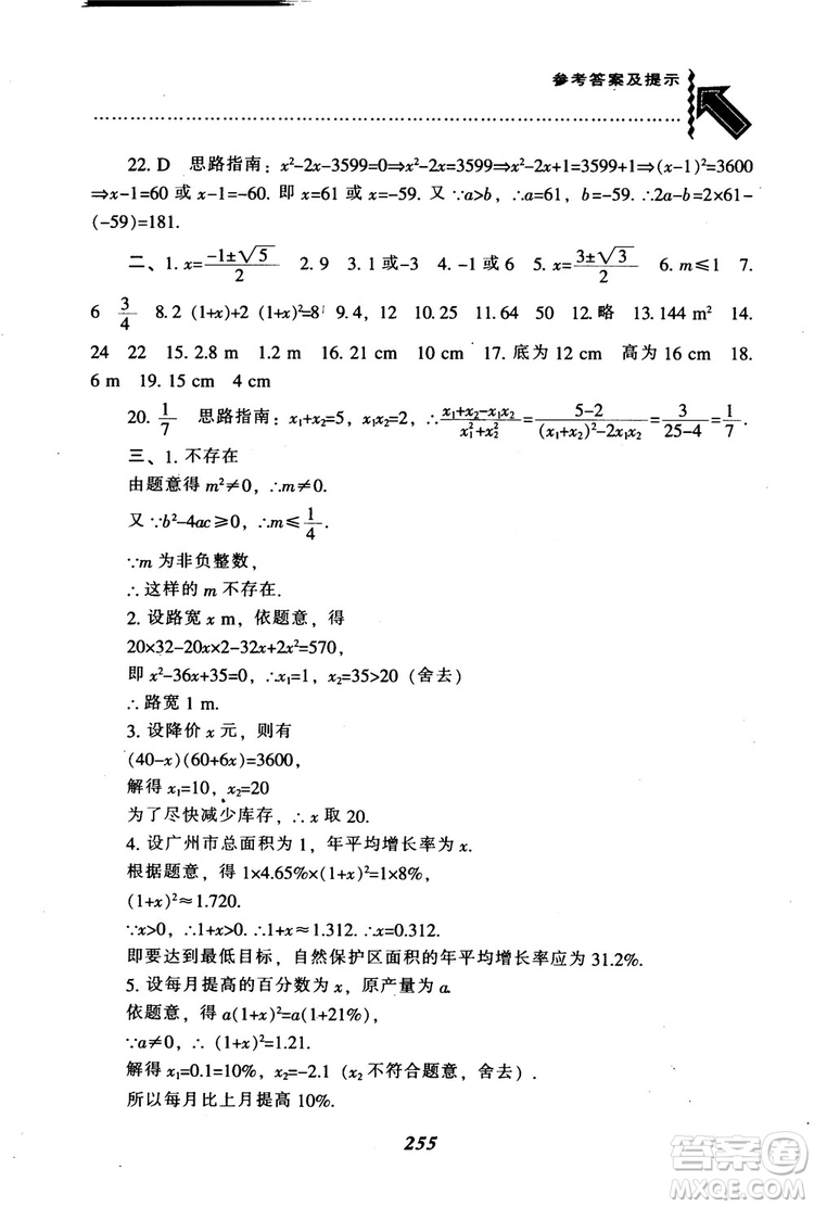 2018年秋尖子生題庫九年級數(shù)學(xué)上冊北師版BS參考答案