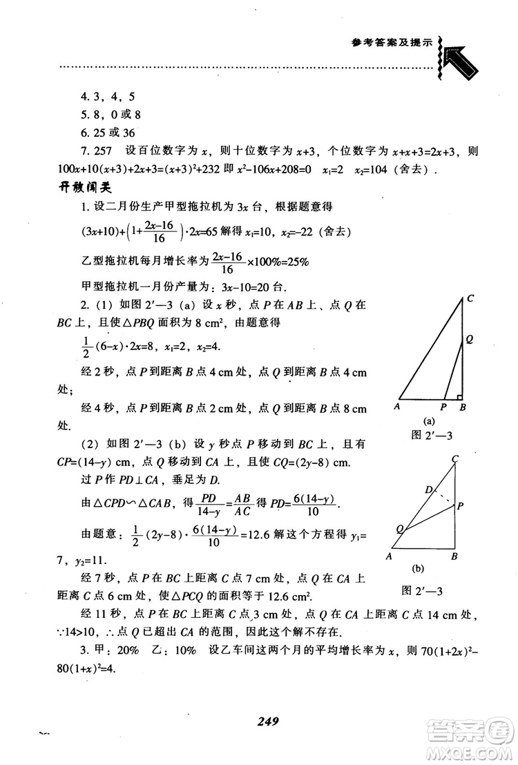 2018年秋尖子生題庫九年級數(shù)學(xué)上冊北師版BS參考答案