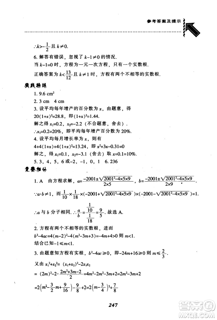 2018年秋尖子生題庫九年級數(shù)學(xué)上冊北師版BS參考答案