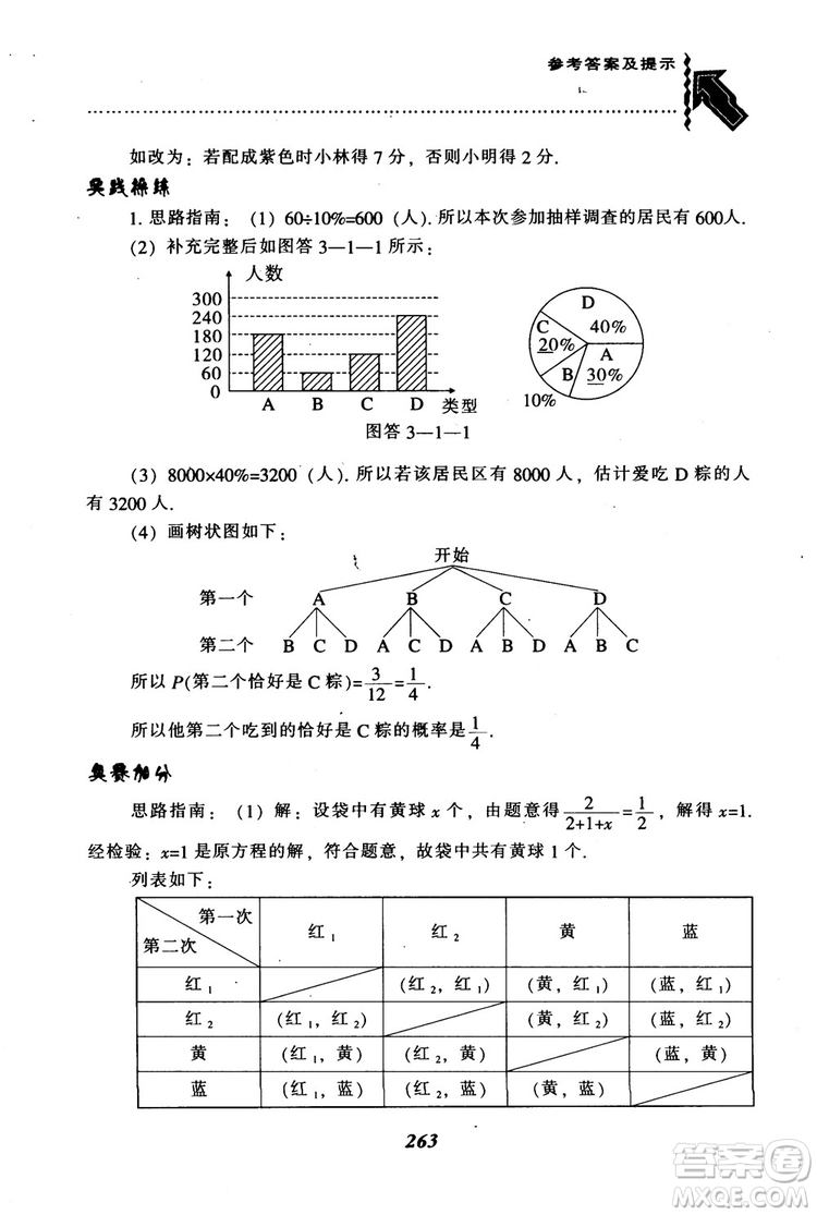 2018年秋尖子生題庫九年級數(shù)學(xué)上冊北師版BS參考答案