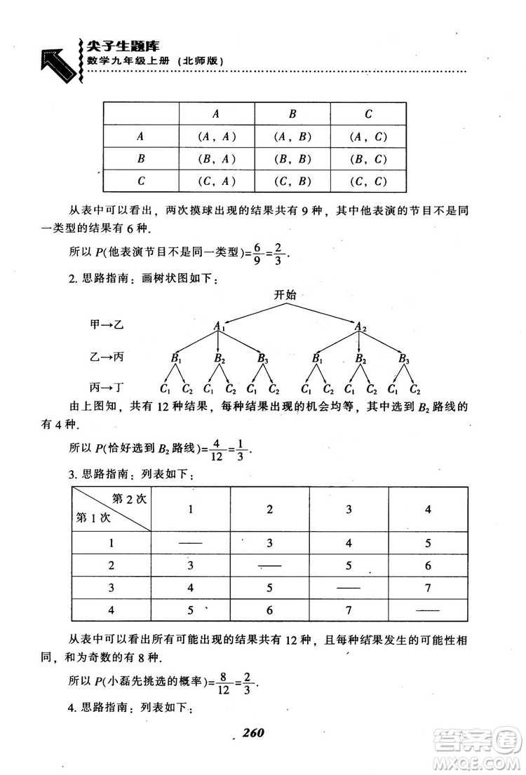 2018年秋尖子生題庫九年級數(shù)學(xué)上冊北師版BS參考答案