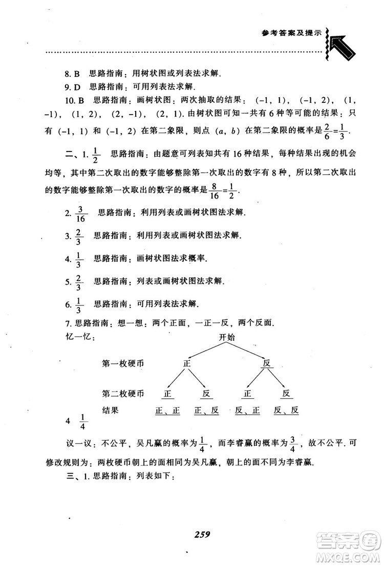 2018年秋尖子生題庫九年級數(shù)學(xué)上冊北師版BS參考答案