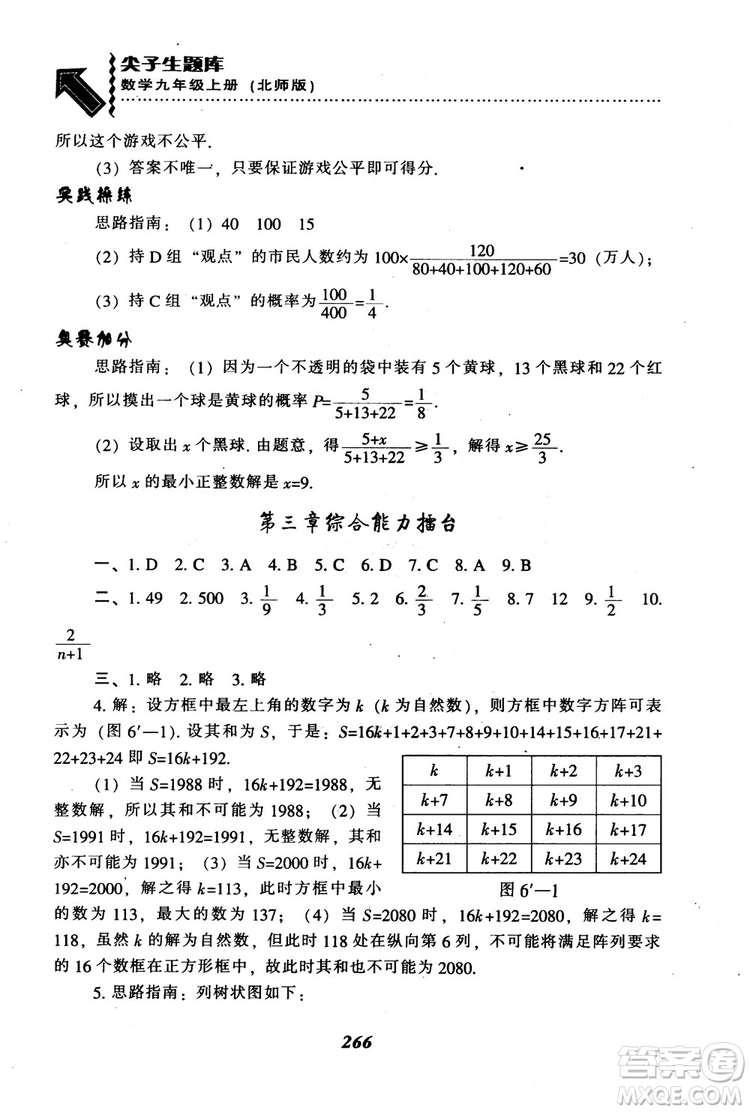 2018年秋尖子生題庫九年級數(shù)學(xué)上冊北師版BS參考答案