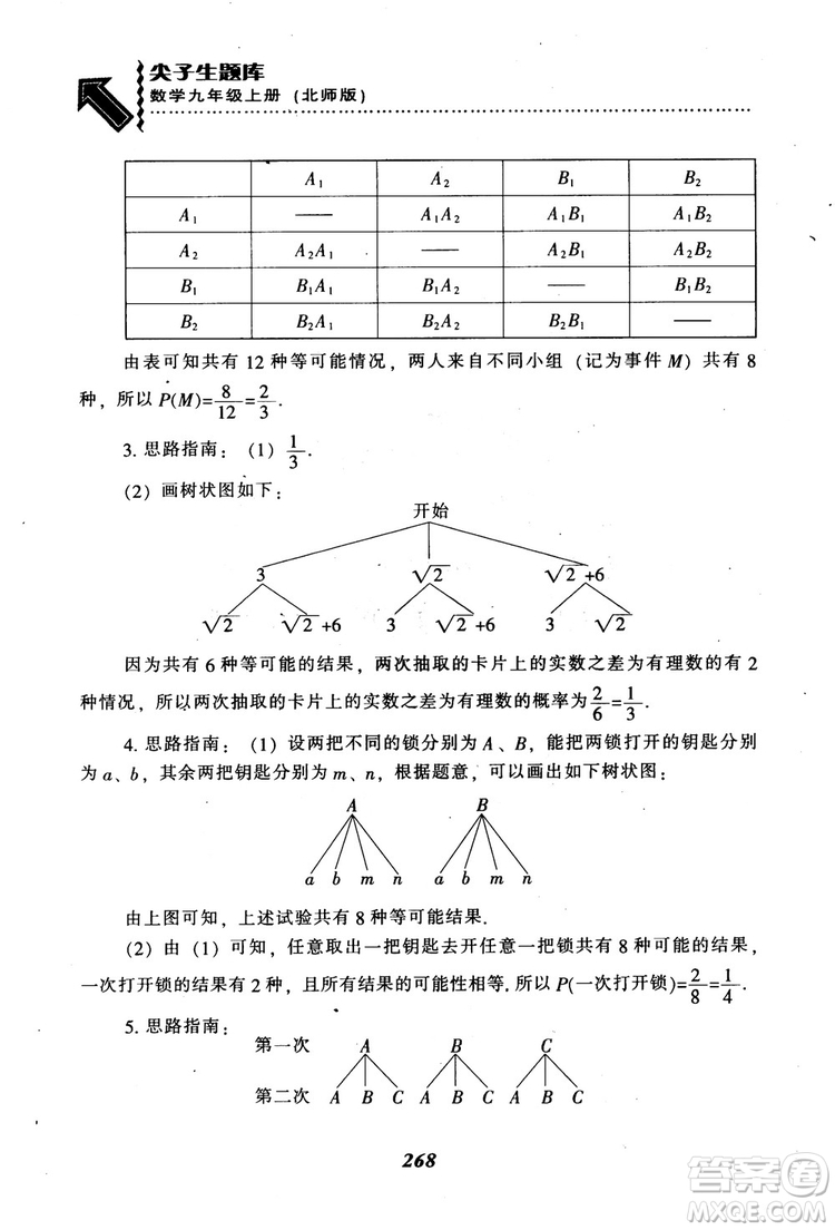 2018年秋尖子生題庫九年級數(shù)學(xué)上冊北師版BS參考答案