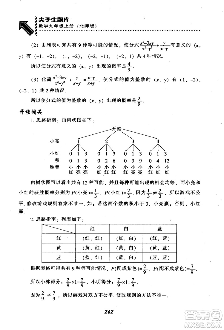 2018年秋尖子生題庫九年級數(shù)學(xué)上冊北師版BS參考答案