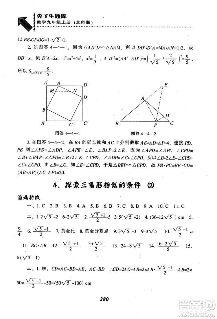 2018年秋尖子生題庫九年級數(shù)學(xué)上冊北師版BS參考答案