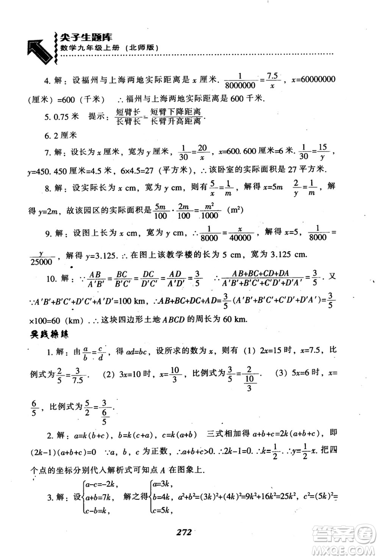 2018年秋尖子生題庫九年級數(shù)學(xué)上冊北師版BS參考答案