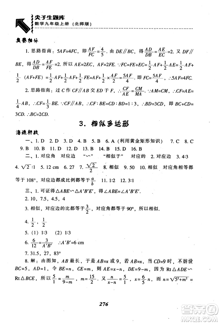 2018年秋尖子生題庫九年級數(shù)學(xué)上冊北師版BS參考答案