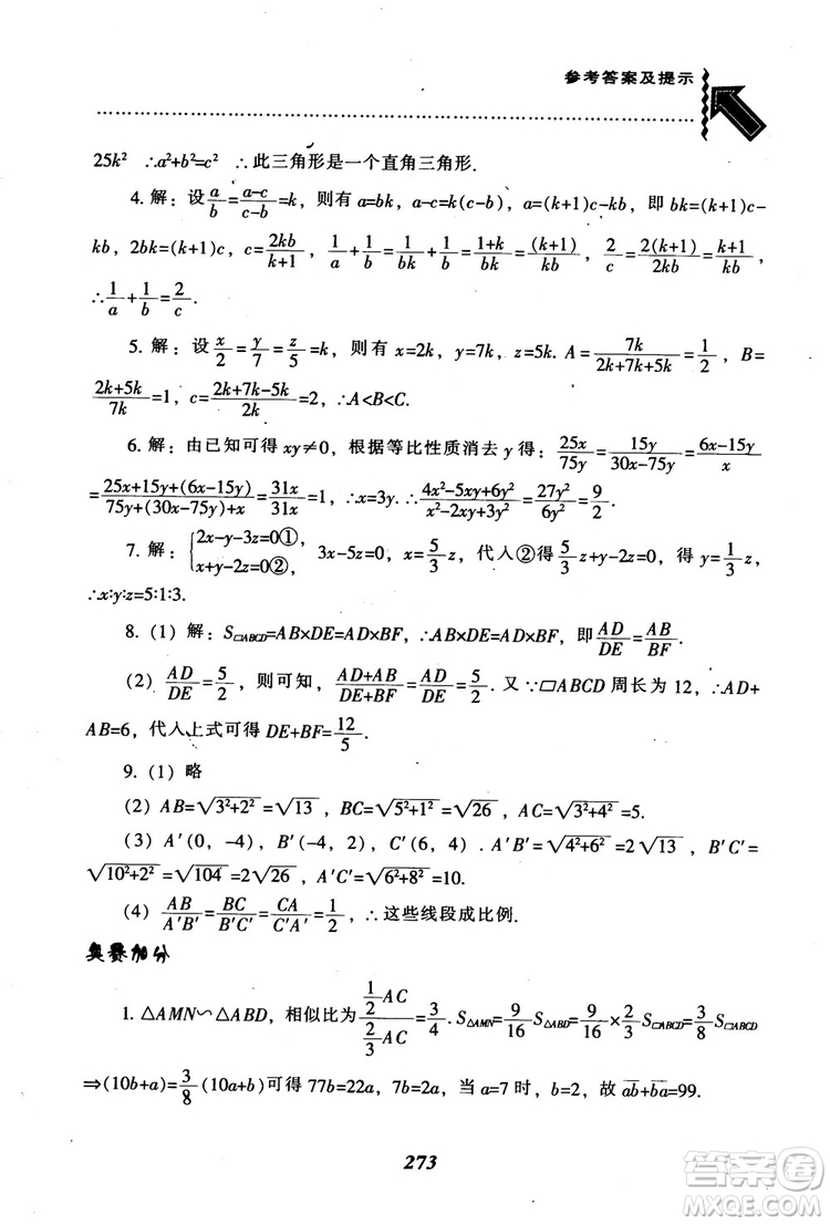 2018年秋尖子生題庫九年級數(shù)學(xué)上冊北師版BS參考答案