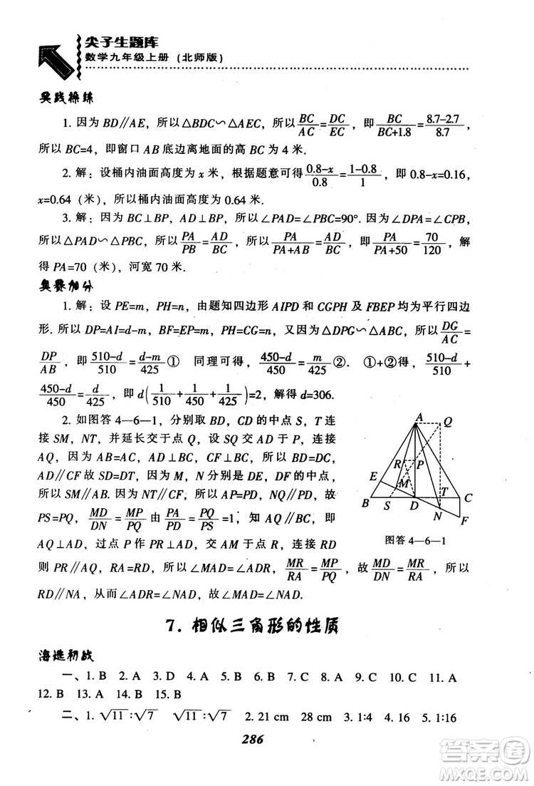 2018年秋尖子生題庫九年級數(shù)學(xué)上冊北師版BS參考答案