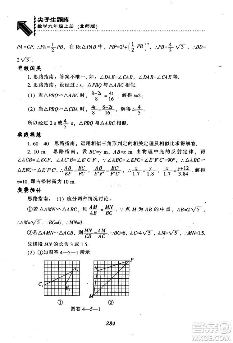 2018年秋尖子生題庫九年級數(shù)學(xué)上冊北師版BS參考答案