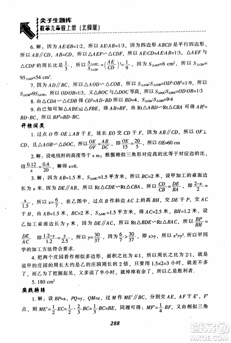 2018年秋尖子生題庫九年級數(shù)學(xué)上冊北師版BS參考答案