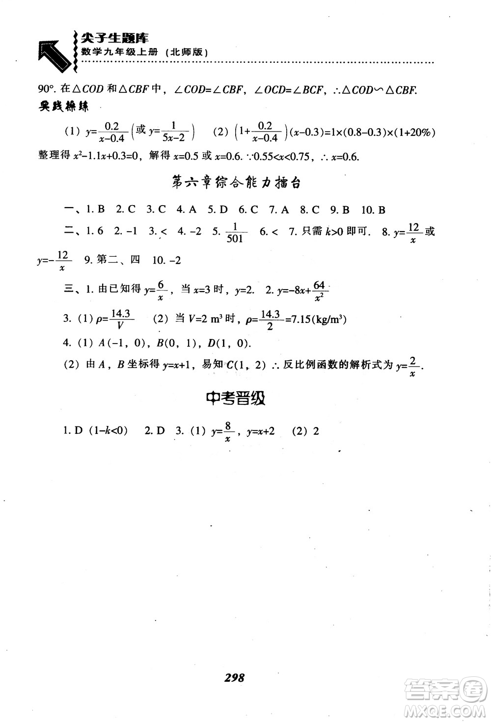 2018年秋尖子生題庫九年級數(shù)學(xué)上冊北師版BS參考答案