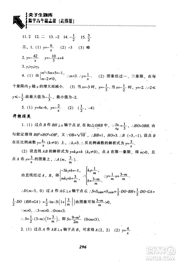 2018年秋尖子生題庫九年級數(shù)學(xué)上冊北師版BS參考答案